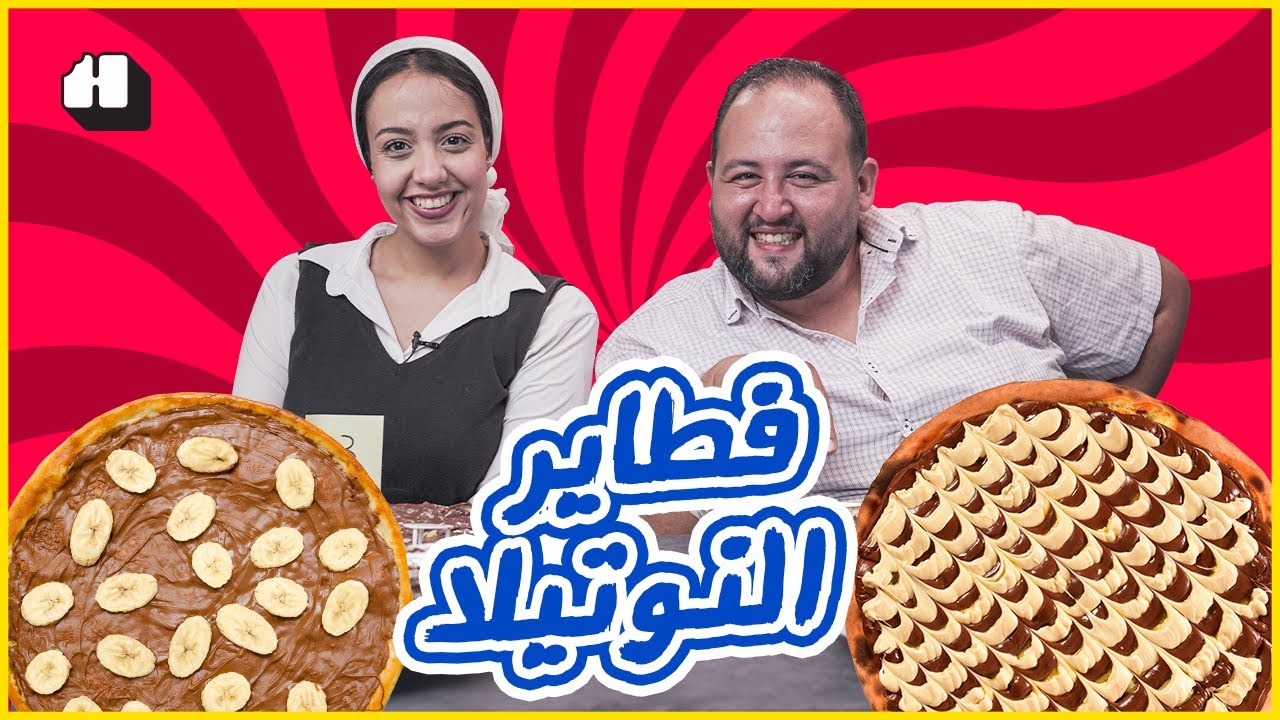 جربنا أربع فطاير نوتيلا، يا ترى أنهي ألذّ؟