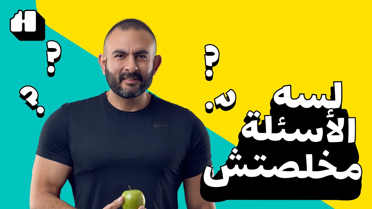 الرياضة لازم تكون جزء من حياتك بعد الأربعين. كوتش فوزي هيقولكم معلومات عن الصحة واللياقة