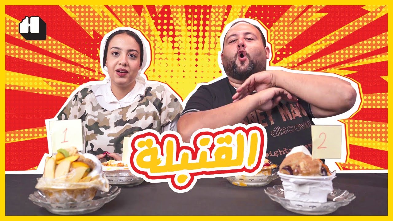 جربنا القـنبلة من أربع أماكن، يا تري مين ألذّ؟