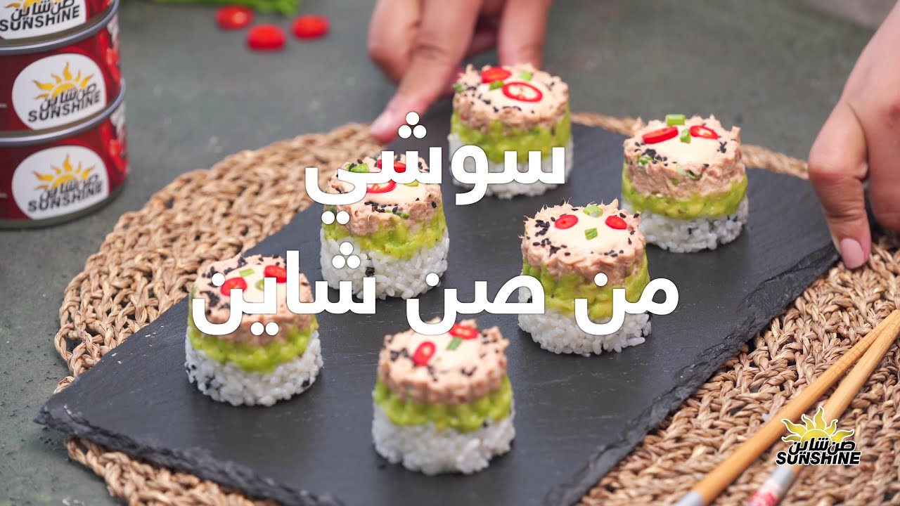 سوشي بالتونة