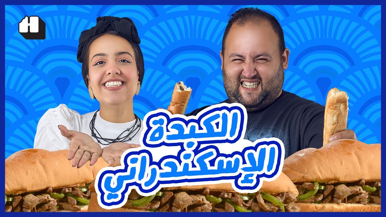 جربنا أربع ساندوتشات كبدة إسكندراني، يا تري مين ألذّ؟