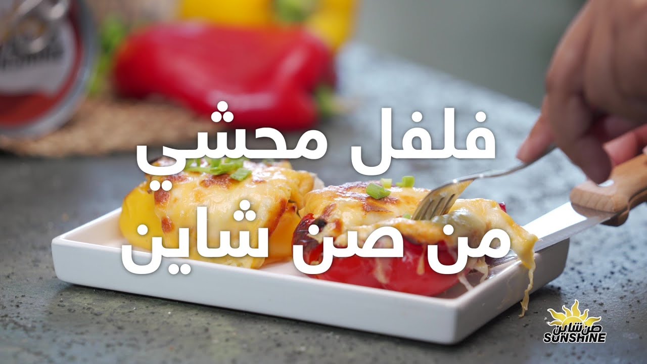 فلفل محشي تونة