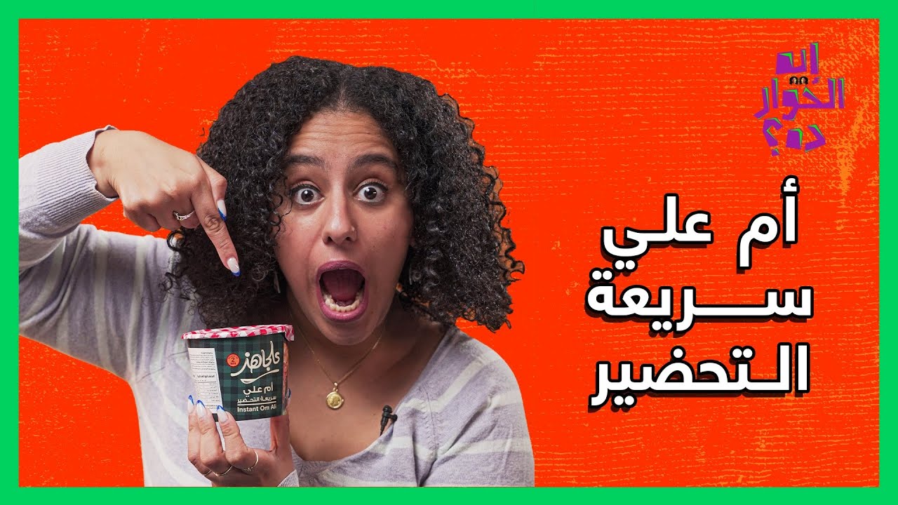 أم علي سريعة التحضير