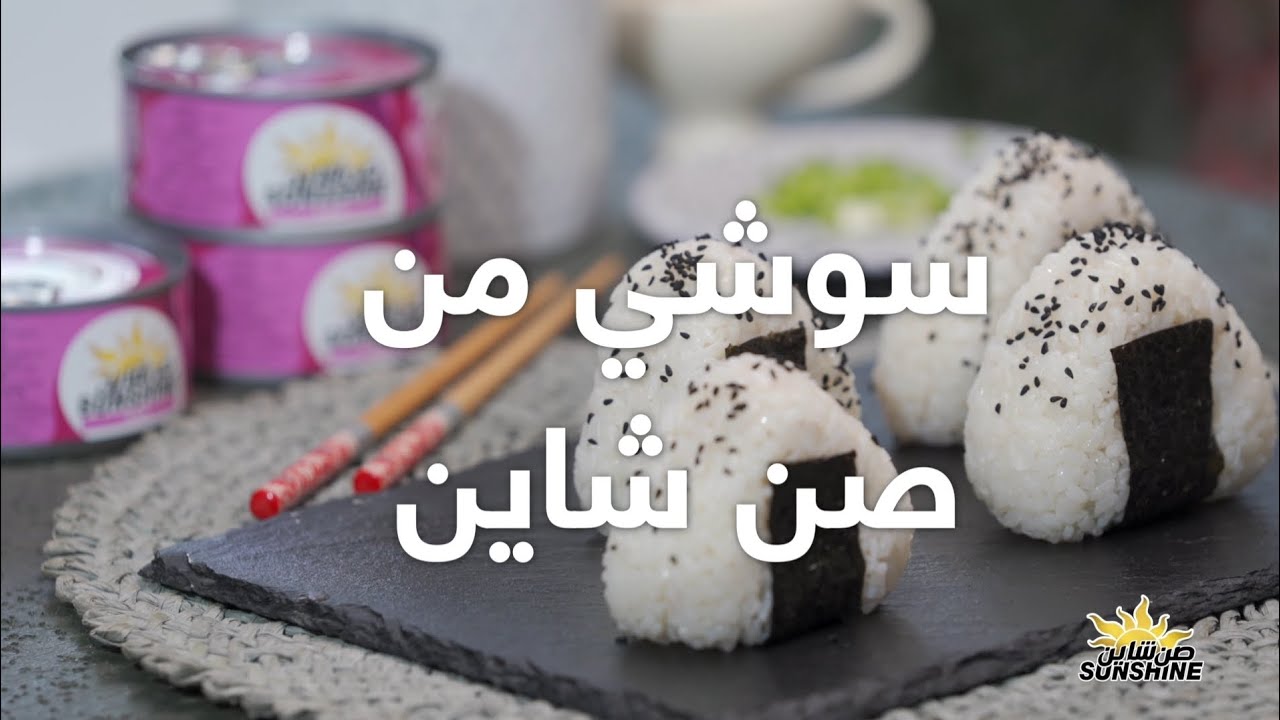 كرات السوشي اليابانية (الأونيجيري)