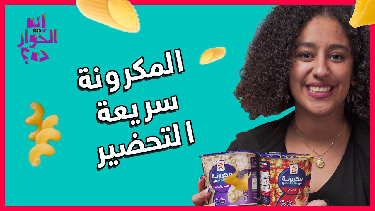 مكرونة سريعة التحضير 👩🏻‍🦱