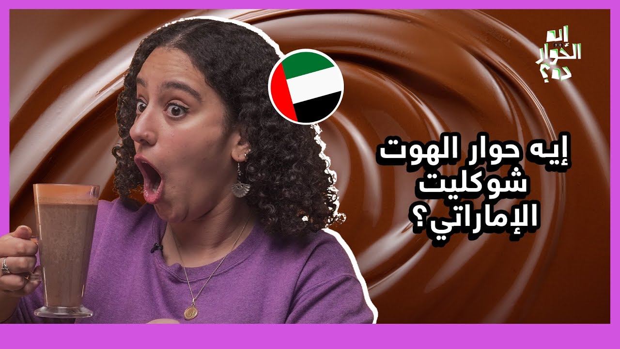 خلينا آية تجرب الهوت شوكليت الإماراتي اللي قالب الدنيا