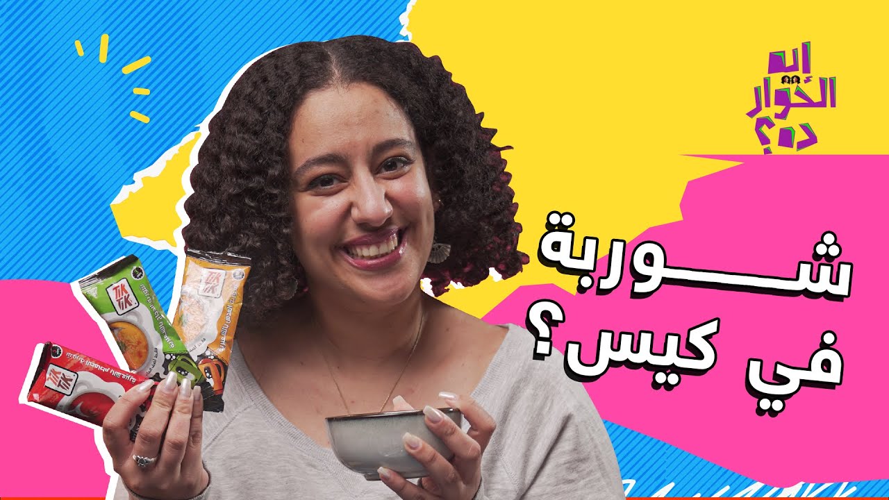 !عمرك جربت شوربة في كيس؟ آية جربت