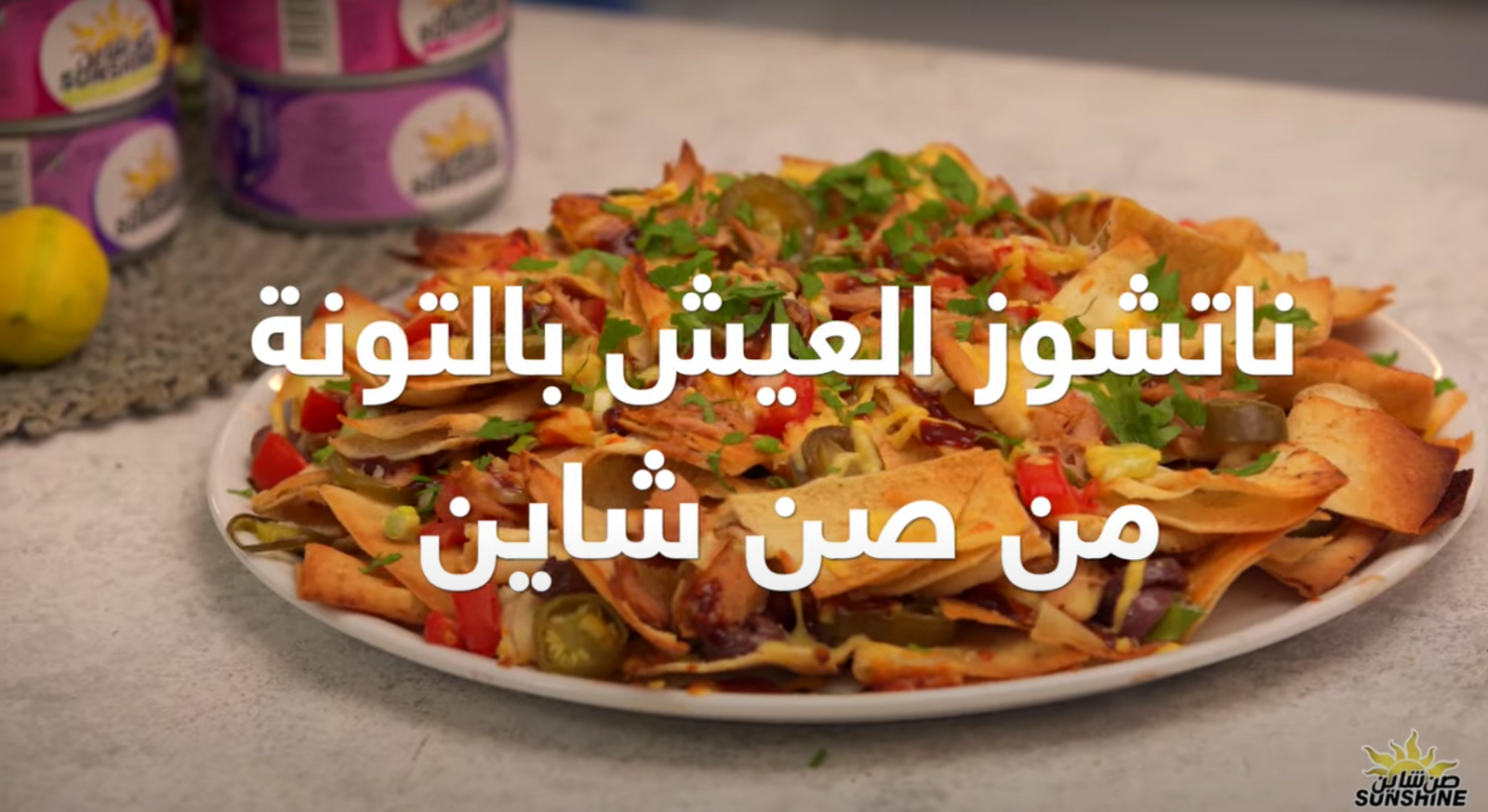 ناتشوز مصرية بنكهة مكسيكية