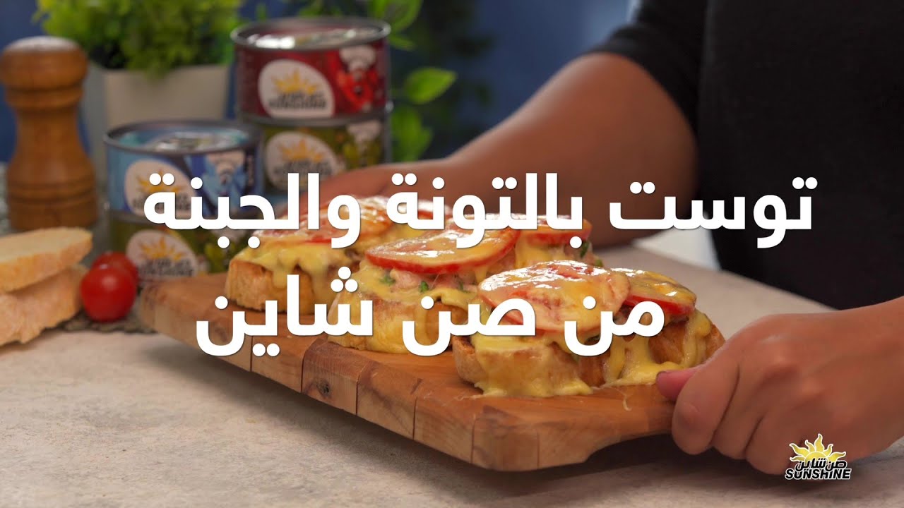 توست بالتونة والجبنة