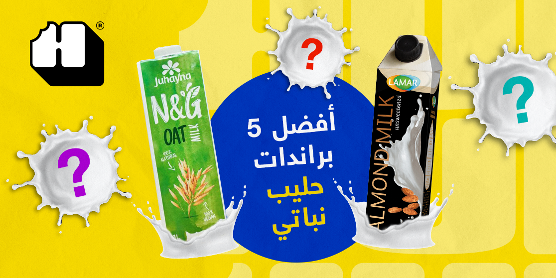 أفضل ٥ براندات حليب نباتي