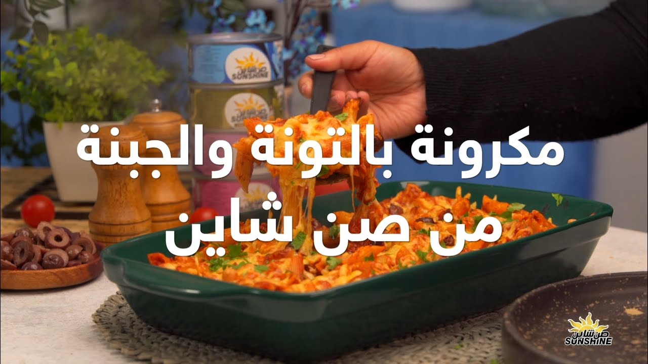 مكرونة بالتونة والجبنة