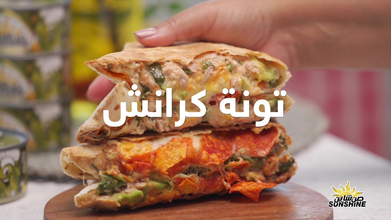 تونة كرانش – من همم و صن شاين