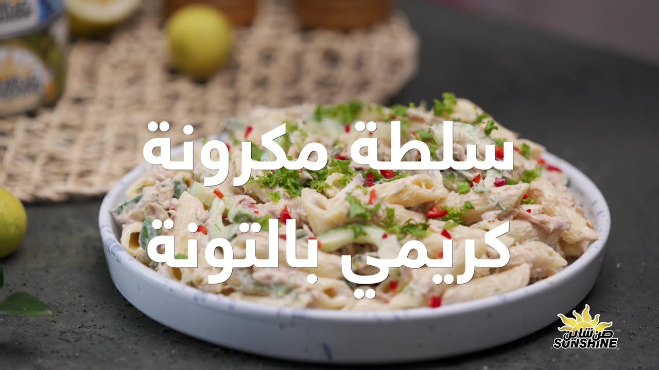 سلطة مكرونة كريمي بالتونة – همم و صن شاين