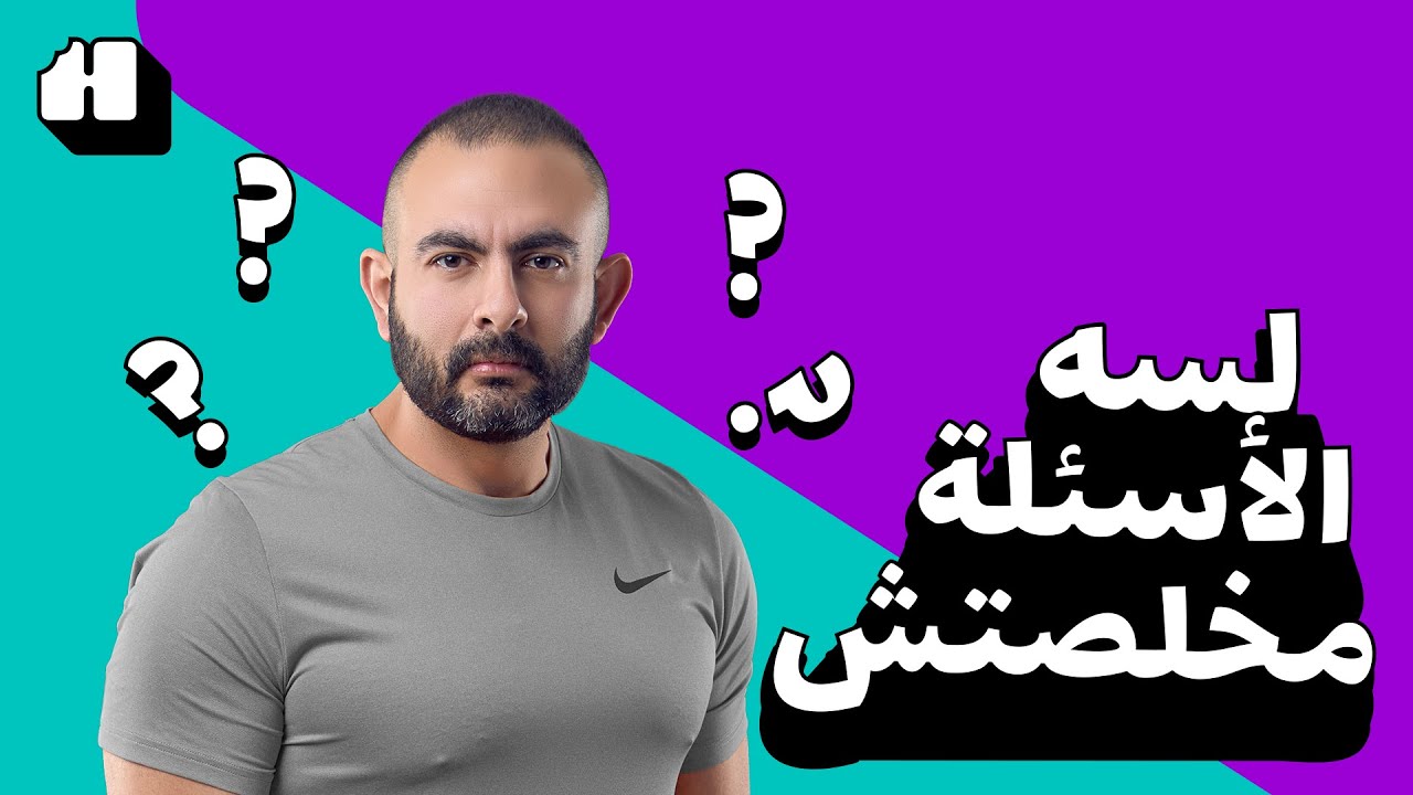 اعرف ايه قصة الأكياس اللي بتخسس ومعلومات تانية كتيرة مع كوتش فوزي.. ولسه مستنيين أسئلة أكتر