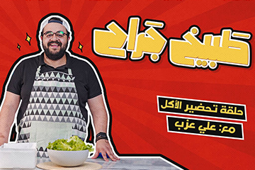 علي عزب هيورينا النهاردة إزاي نحضر الأكل. في تاني حلقة من طبيخ جراح