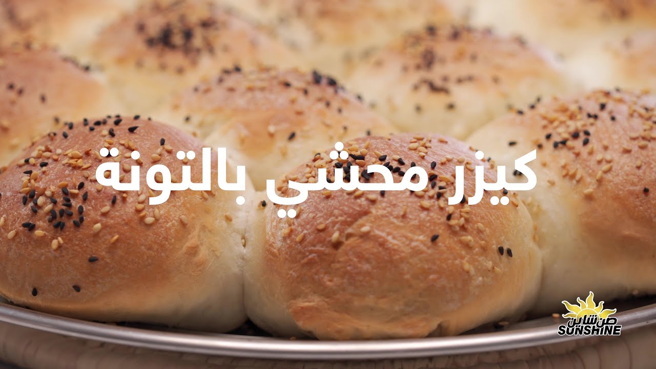 وصفة الكايزر بالتونة