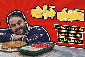 علي عزب هيداوي قلوبكم بكيكة التري ليتشي واللوتس. في أول حلقة من طبيخ جراح