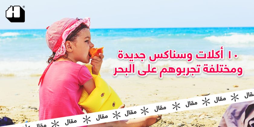 ١٠ أكلات وسناكس جديدة ومختلفة تجربوهم على البحر