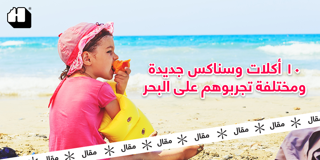 ١٠ أكلات وسناكس جديدة ومختلفة تجربوهم على البحر