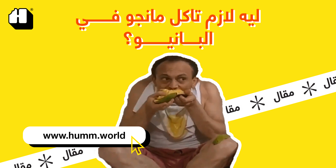 على خطى طقوس ونيس: ليه لازم ناكل المانجا في البانيو؟