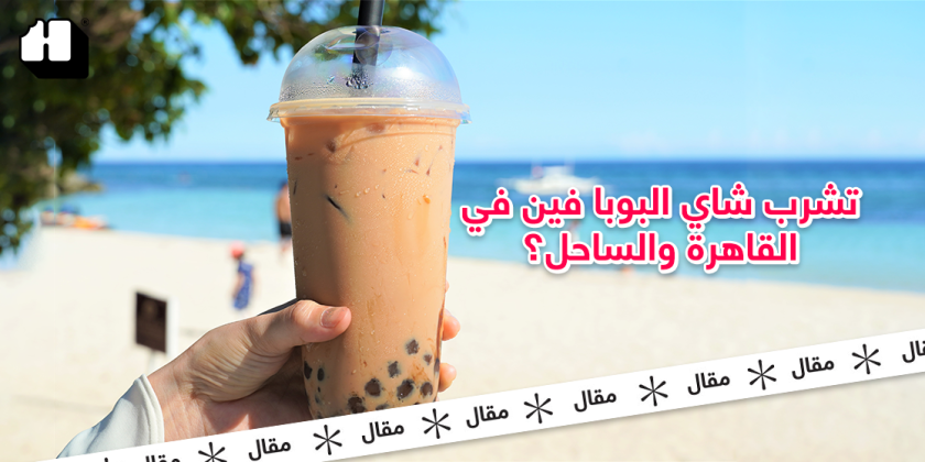 تشرب شاي البوبا فين في القاهرة والساحل؟