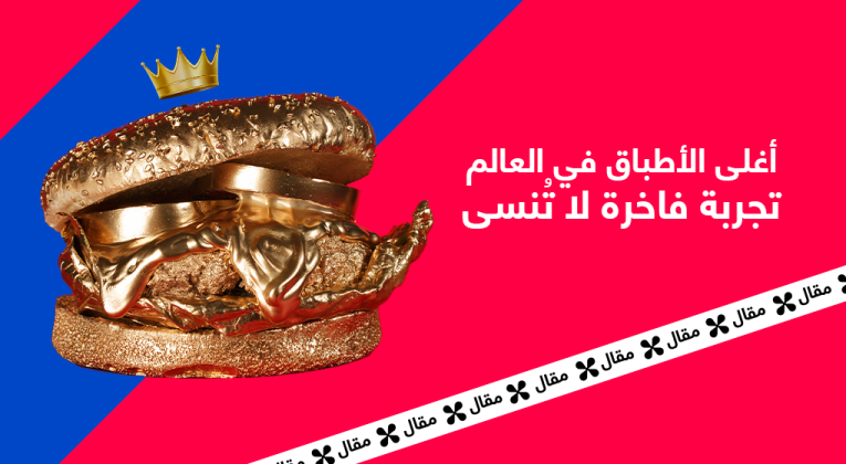 أغلى الأطباق في العالم: تجربة فاخرة لا تُنسى